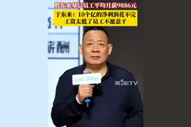 3月28日，河南许昌。于东来：胖东来员工平均月薪9886元，管理层工资也普遍上调。曾回答为什么涨工资：因为工资如果太低了，员工就不愿意干。#胖东来员工平均月薪9886元 #胖东来 #涨工资视频封面