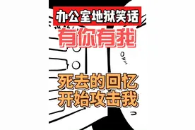 送你几个办公室地狱笑话。 #内容过于真实 #救救孩子吧