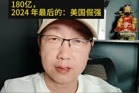 180亿美元商品。2024年美国最后的倔强。低开高走。 搞了半天视频封面
