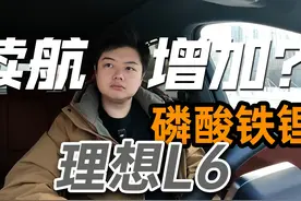理想L6的磷酸铁锂能增加续航的方式原来这么简单视频封面