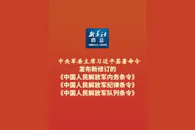 新华社消息｜中央军委主席习近平签署命令 发布新修订的《中国人民解放军内务条令》《中国人民解放军纪律条令》《中国人民解放军队列条令》
