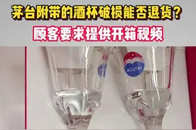 茅台附带的酒杯破损能否退货？ 山西的梁先生网购了三瓶茅台，花了6904元。收到货后，梁先生对酒不太满意，想要退货。商家拒绝，理由是其中一瓶茅台酒附赠的小酒杯破损。梁先生希望商家提供开箱视频，以证明责任归属。@抖音短视频视频封面