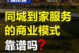 同城到家服务的商业模式靠谱吗？ (快递，闪送，上门保洁，上门美甲等商业分析）#认知 #商业思维 #按摩 #干货分享 #掘金计划2024