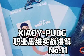 XIAOY-PUBG实战讲解No.11 三个关于投掷物使用方法的冷知识，希望能够帮助到你。#pubg #2024鸡斯卡星火计划视频封面