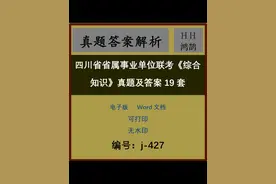 四川省省属事业单位联考《综合知识》真题及答案19套视频封面