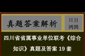 四川省省属事业单位联考《综合知识》真题及答案19套视频封面