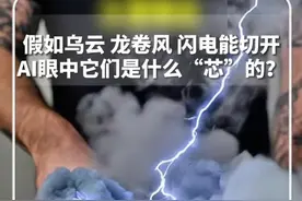 #每日分享 ｜ 假如乌云 龙卷风 闪电能切开，AI眼中它们是什么“芯”的？网友:我居然在想哪个切开更好吃#新华每日电讯