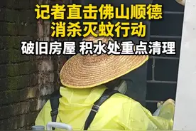 7月23日下午2点半，佛山市顺德区陈村镇开展“基孔肯雅热”每日消杀工作，集中清除蚊虫孳生地和杀灭成蚊。在一处破旧的房屋，工作人员正在对卫生死角、杂物堆积位置进行消杀作业。（广东台记者林至钦）