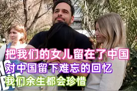 美国收养家庭：把我们的女儿留在中国，说再见。 #出行 #生活视频封面