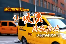 《西安发布厅》第二期探访供热公司 科普暖气是如何送到你家的视频封面