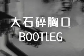 万青-大石碎胸口 ROCK FUNK BOOTLEG #万能青年旅店 #大石碎胸口