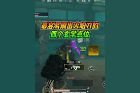 最容易刷出火焰刀的，四个玄学点位 最容易刷出火焰刀的