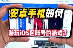 安卓手机如何游玩ios区账号的游戏？ #无界趣连 #王者转区 #转区视频封面
