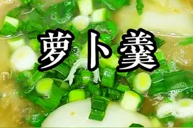 家常菜分享 #一起学做菜 #我的厨房日记 #油渣萝卜羹的做法 油渣萝卜羹的做法视频封面