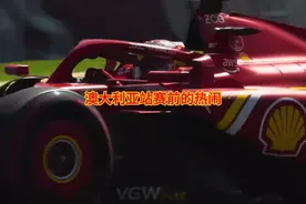 澳洲站，法拉利有机会击败红牛么？场外咋又在闹了呢？ #f1视频封面