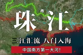 珠江，中国南方第一大河，孕育了珠三角经济区！ #地理知识 #珠江 #珠三角视频封面