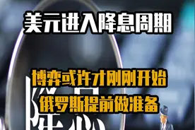 美元进入降息周期，中美博弈或许才刚刚开始，俄罗斯提前做准备视频封面