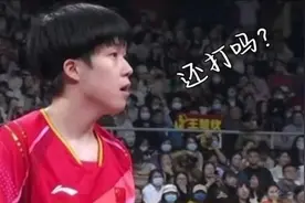 国乒8-0大胜，却被奇葩赛制抢戏！王楚钦都懵了，赛后吐槽赛制！视频封面