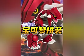 不会飞的神兽不是好神兽。 飞吧古拉多！#万代 #精灵宝可梦 #宝可梦视频封面