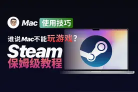 谁说Mac不能玩游戏？Mac版Steam保姆级教程视频封面