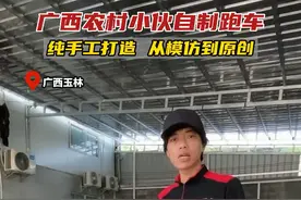 广西玉林农村小伙@小坏造车自制跑车视频封面