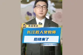 长江救人女教师后续来了！ 为善良勇敢的邓老师点赞！#湖北#救人瞬间#正能量