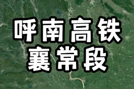 “八纵八横”高铁网络的“一纵”呼南高铁襄常段走向，继沿江高铁后又一次完美绕过古城#呼南高铁#荆州 #湖北dou知道 视频封面