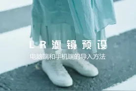 LR预设导入手机版和电脑端的Lightroom里｜LR预设导入方法视频封面