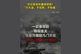 外交部发布重磅视频：“行大道，不信邪，不怕鬼”（来源：外交部发言人办公室）视频封面