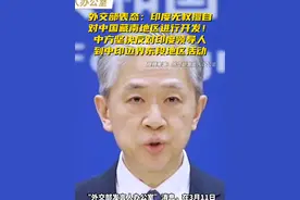 外交部表态：印度无权擅自对中国藏南地区进行开发！中方坚决反对印度领导人到中印边界东段地区活动视频封面