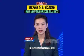 朝中社：日方进入B-52基地，美日进行使用核武器桌上演习视频封面