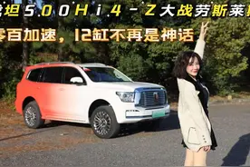 战坦500Hi4-Z大战劳斯莱斯零百加速，12缸不再是神话视频封面