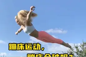蹦床运动的蹦床会破吗？运动员能够在上面崩多高呢？
#蹦床运动  #专业动作请勿模仿 #极限运动 #蹦床 #知识前沿派对