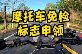 摩托车免检标志申领，交强险怎么交？一个视频教给你 #交强险视频封面