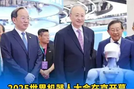 2025世界机器人大会在京开幕，尹力、万钢、李乐成、殷勇出席 