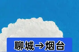 聊城到烟台上学：低成本路线指南 #穷游 #学生党 #烟台 #旅游 #省钱