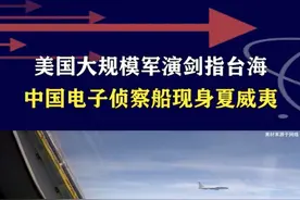 美空军史上最大演习，300架战机剑指台海，中国侦察船再赴现场 #抖音热评