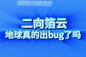 山东惊现二向箔云，地球出bug了？ 正常的云哪会长成这样子！近日山东淄博天空出现“二向箔”云，很多网友拍到了奇怪的一幕，云的边缘非常规整，就像有人专门“放在”那里一样。有网友调侃说这很像是《三体》所说的二向箔，这究竟怎么回事？#二向箔 #三体 #奇怪的云 #自然奇观 #科普 @中国气象爱好者视频封面