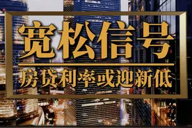 央行释放宽松信号，2025年房贷利率或迎新低 #房贷利率 #lpr视频封面
