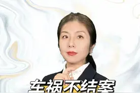 车祸不结案对谁不利？#交通事故视频封面