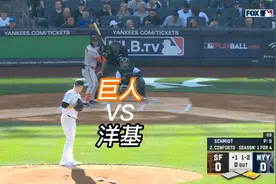 #打棒球  #MLB 旧金山巨人VS纽约洋基（2023年4月1日）视频封面
