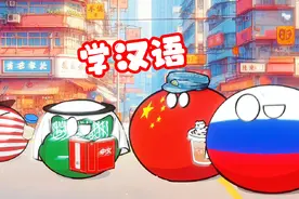 【波兰球】学汉语 沙特学汉语#波兰球 #搞笑动画 #那年那兔那些事视频封面