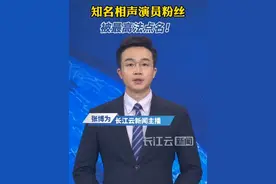 知名相声演员粉丝，被最高法点名！ 