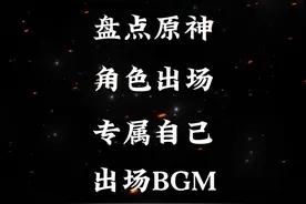 原神角色专属BGM，一听声音就知道是谁登场 #原神枫丹 #原神仆人