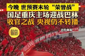 今晚 国足重庆主场迎战巴林 央视仍不转播 视频封面