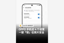 ColorOS 这 4 个设置，一键锁住照片安全。 怕手机照片泄露隐私？快速学会证件照加水印、自动打码。#玩机技巧#oppo全新系统coloros15