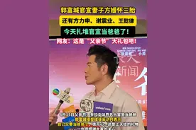 郭富城官宣妻子方媛怀三胎！还有方力申、谢震业、王懿律今天扎堆官宣当爸爸了！网友：这是“父亲节”大礼包吧！#郭富城 #方媛 #三胎 #谢震业 #父亲节视频封面