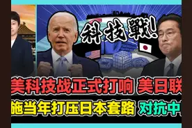 中美科技战正式打响美日联手 重施当年打压日本套路 对抗中国视频封面