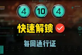【战地2042】第七赛季通行证快速解锁，周任务速通 #战地风云2042