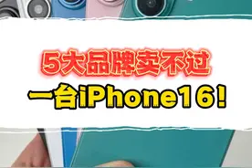 国产手机销量暴雷！5大品牌干不过苹果一个新品？#数码 #iPhone16 #安卓 #vivo视频封面